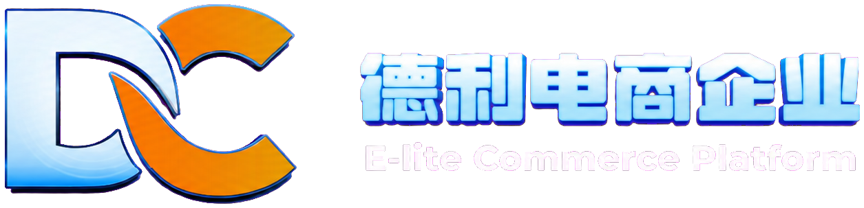 德利電商企業 E-lite Commerce Platform